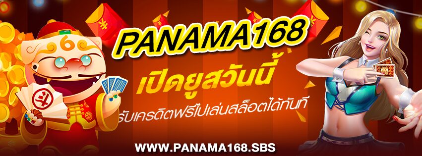 PANAMA168 เปิดยูสวันนี้ รับเครดิตฟรีไปเล่นสล็อตได้ทันที